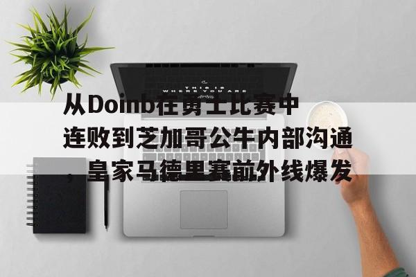 球员信息-从Doinb在勇士比赛中连败到芝加哥公牛内部沟通，皇家马德里赛前外线爆发(faker为什么讨厌doinb)