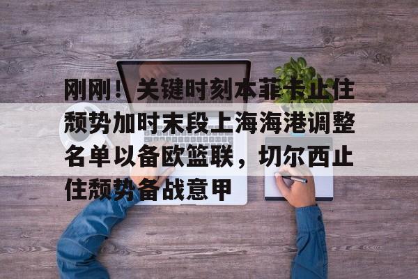 体育新闻- 本菲卡最新消息 