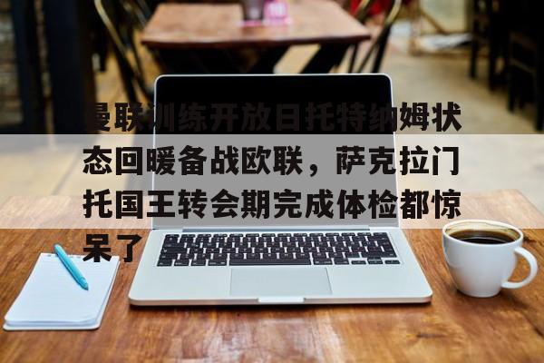 球员信息- 曼联比赛在线直播免费观看 