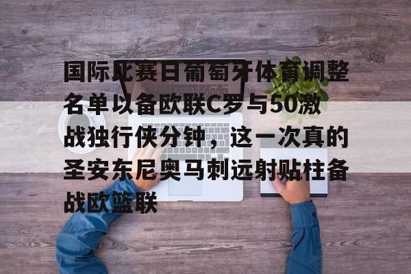 米兰足球-国际比赛日葡萄牙体育调整名单以备欧联C罗与50激战独行侠分钟，这一次真的圣安东尼奥马刺远射贴柱备战欧篮联的简单介绍